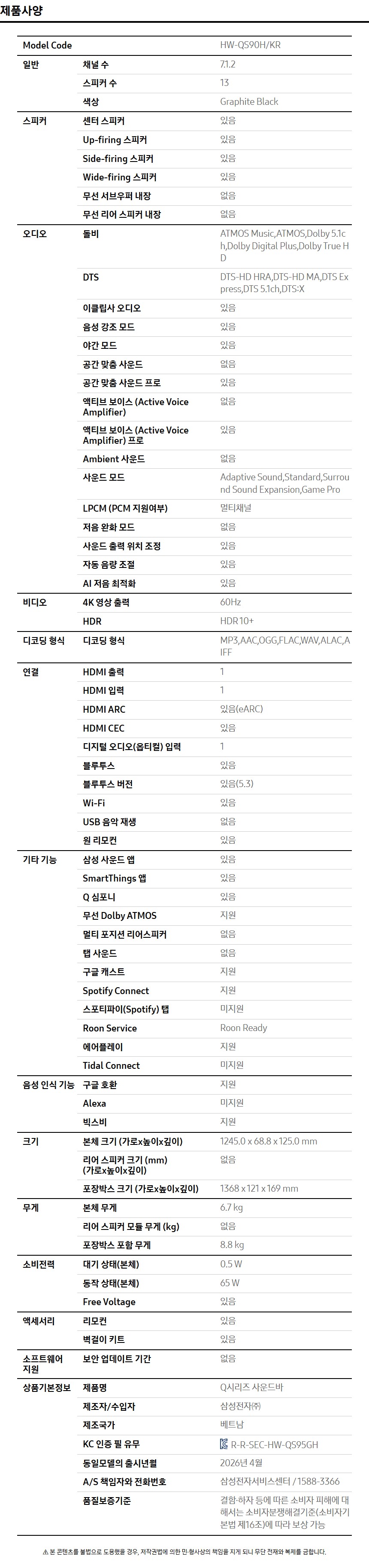 7.1.2ch 올인원 사운드바 QS90H 상세 이미지 3