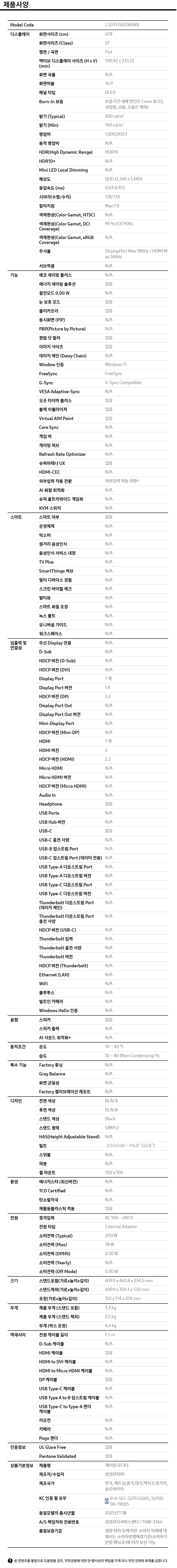 오디세이 OLED G5 G50SF QHD 180Hz (LS27FG502S) 사양 이미지 1