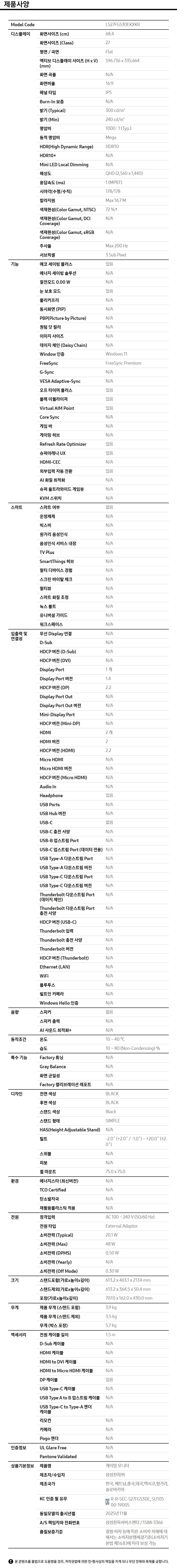 오디세이 G5 G53F QHD 200Hz (LS27FG530) 사양 이미지 1
