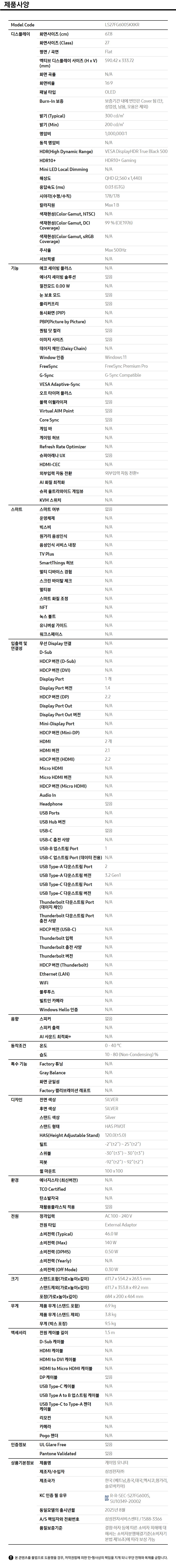 오디세이 OLED G6 G60SF QHD 500Hz (LS27FG600S) 사양 이미지 1