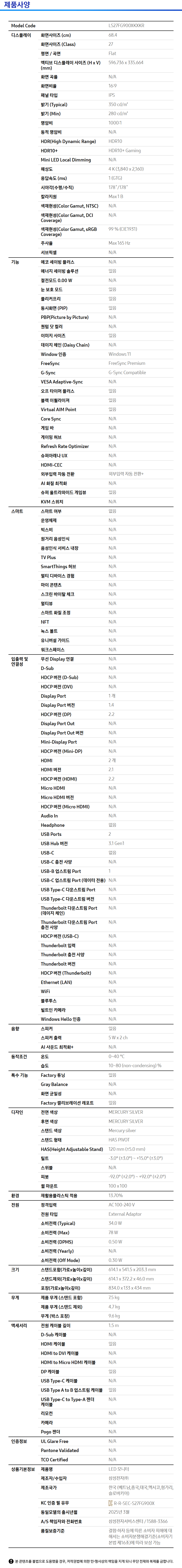 오디세이 3D G90XF 4K 165Hz (LS27FG900) 사양 이미지 1