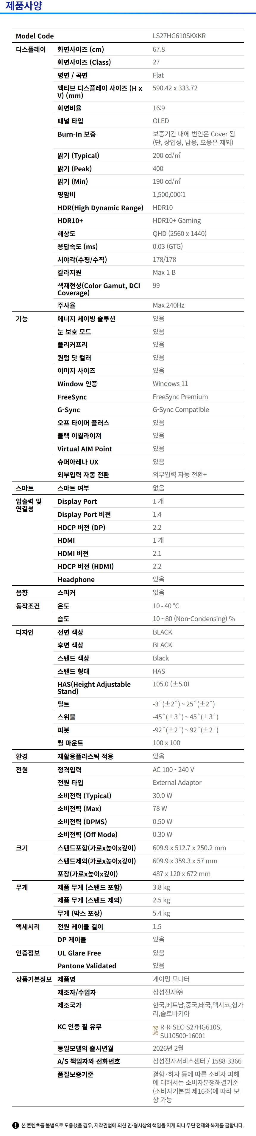 오디세이 OLED G6 G61SH QHD 240Hz (LS27HG610S) 사양 이미지 1