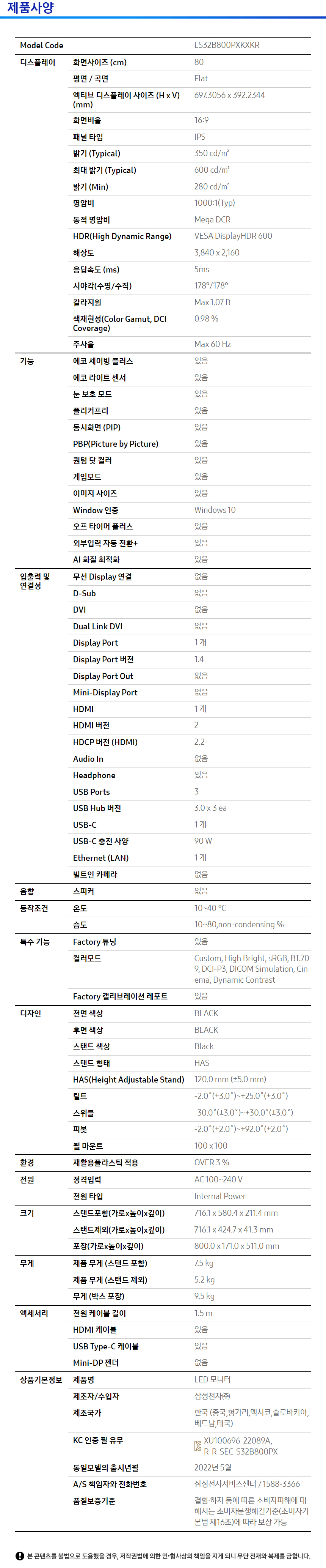 뷰피니티 S8 S80PB 4K HDR600 USB-C (LS32B800) 사양 이미지 1