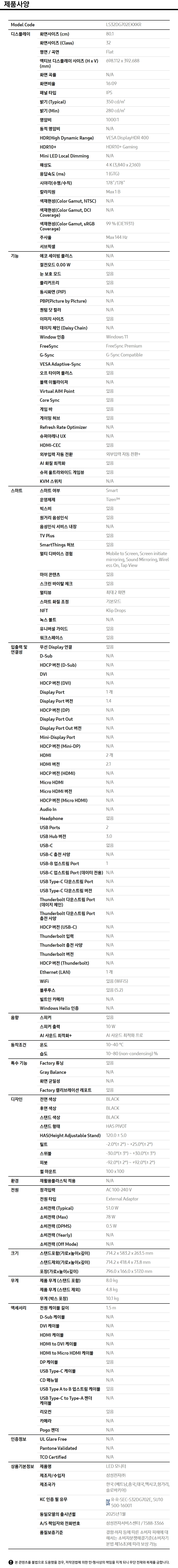 오디세이 G7 G70D 4K 144Hz 스마트 (LS32DG702) 사양 이미지 1