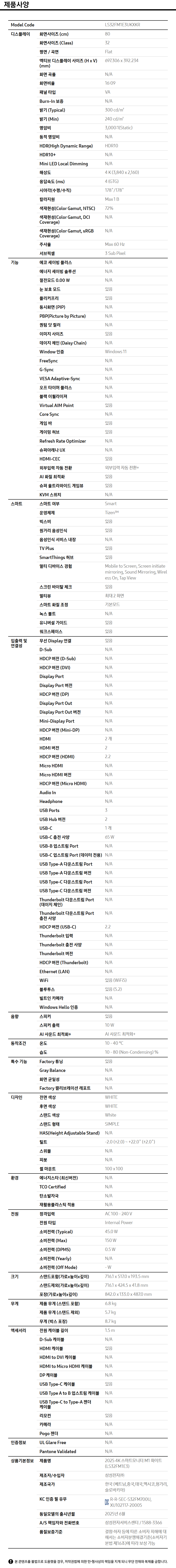 2025 스마트모니터 M1 M1EF 4K 화이트 (LS43FM1E3) 사양 이미지 1