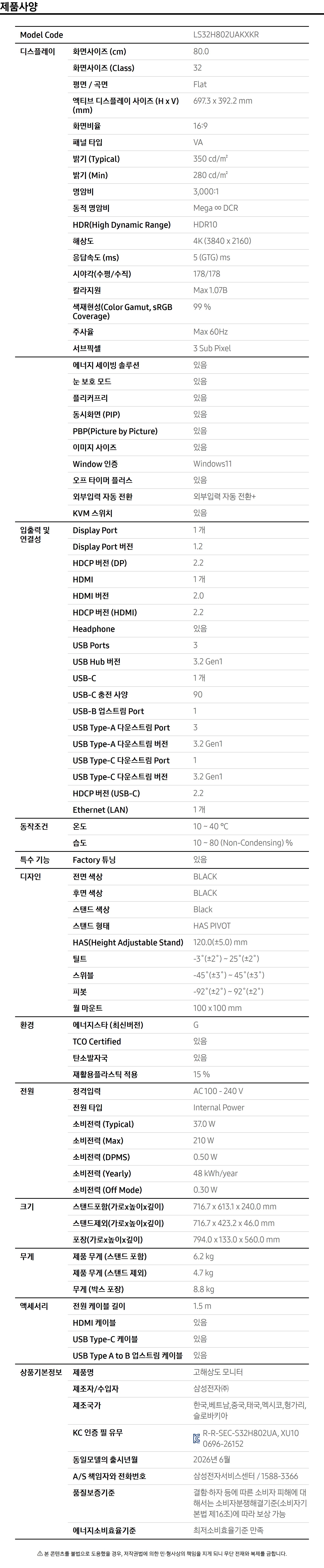 뷰피니티 S8 S80UH 4K USB-C (LS32H802U) 사양 이미지 1