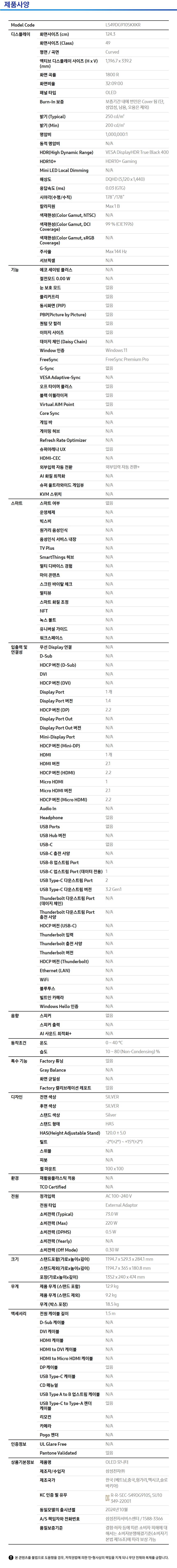 오디세이 OLED G9 G91SD DQHD 144Hz (LS49DG910) 사양 이미지 1