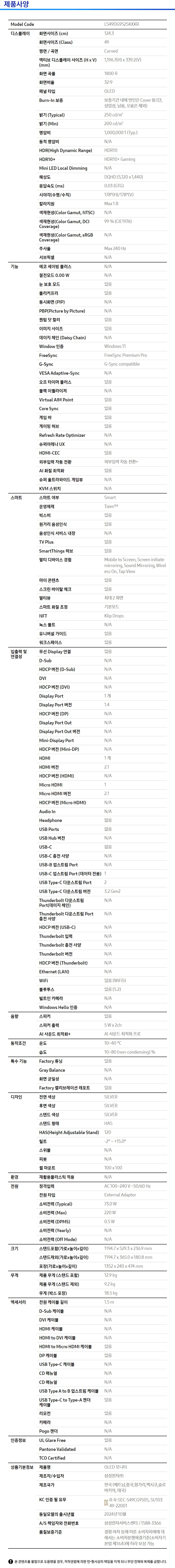 오디세이 OLED G9 G95SD DQHD 240Hz 스마트 (LS49DG952) 사양 이미지 1