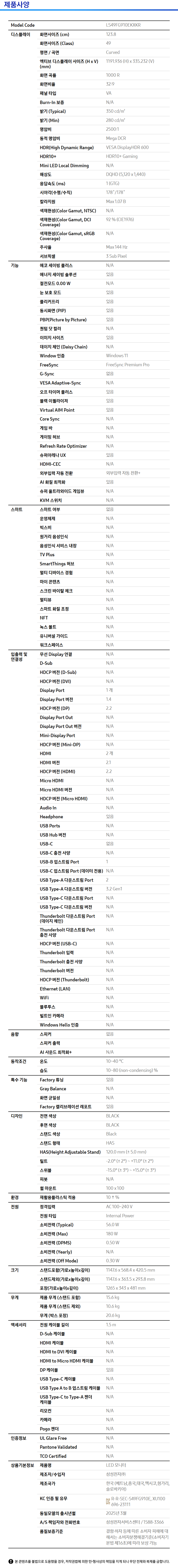 오디세이 G9 G91F DQHD 144Hz (LS49FG910) 사양 이미지 1