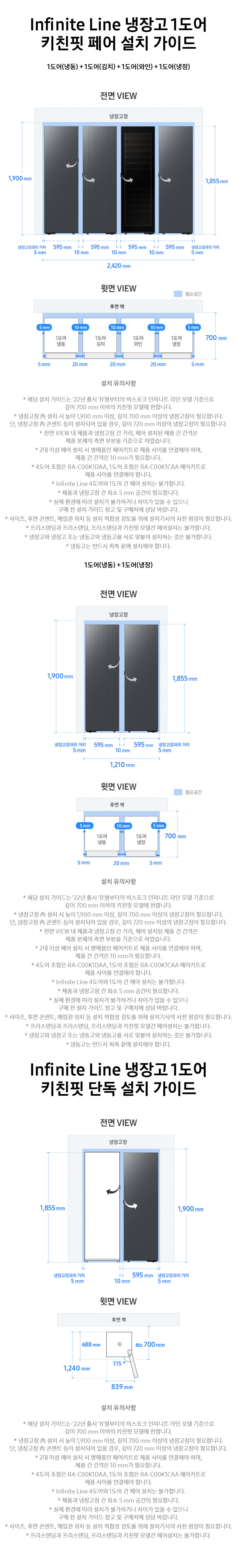 Infinite Line 와인냉장고 1도어 키친핏 101병 (좌열림) 설치 안내 1
