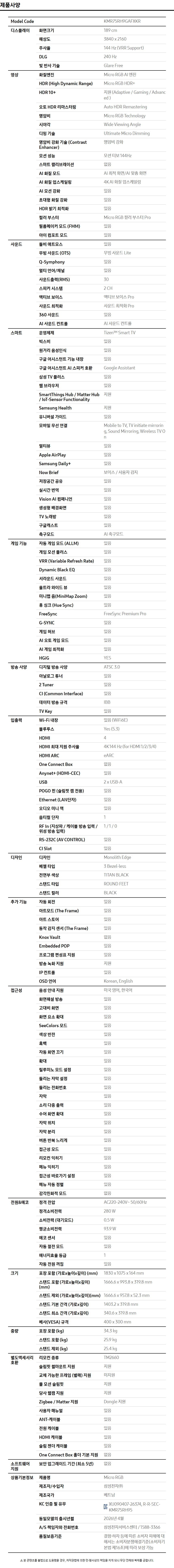 2026 Micro RGB RH9G (214cm) 사양 이미지 1